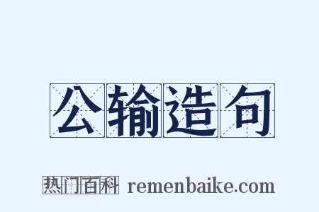 公输造句是什么意思的图片